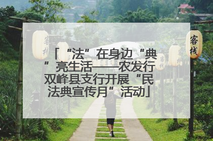 “法”在身边“典”亮生活——农发行双峰县支行开展“民法典宣传月”活动