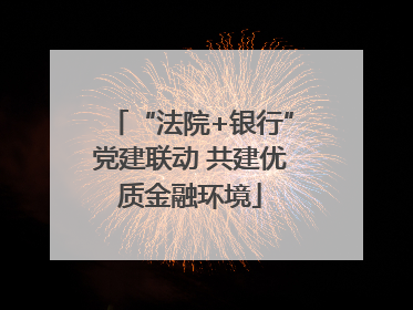 “法院+银行”党建联动 共建优质金融环境