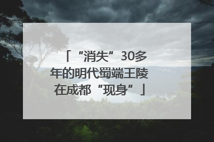 “消失”30多年的明代蜀端王陵在成都“现身”