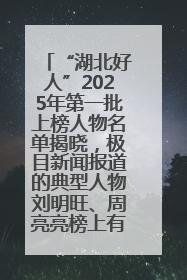 “湖北好人”2025年第一批上榜人物名单揭晓，极目新闻报道的典型人物刘明旺、周亮亮榜上有名