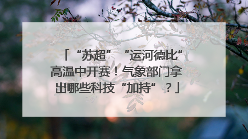 “苏超”“运河德比”高温中开赛！气象部门拿出哪些科技“加持”？