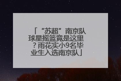 “苏超”南京队球星摇篮竟是这里？雨花实小9名毕业生入选南京队
