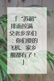 “苏超”排面拉满 父老乡亲们：你们要的飞机、家乡舰都有了！