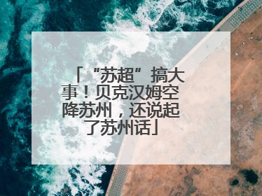 “苏超”搞大事！贝克汉姆空降苏州，还说起了苏州话