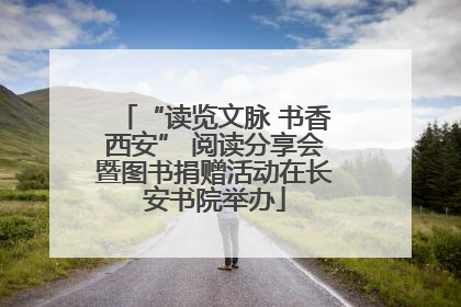 “读览文脉 书香西安” 阅读分享会暨图书捐赠活动在长安书院举办