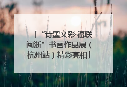 “诗墨文彩·福联闽浙”书画作品展（杭州站）精彩亮相