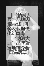 “讷河大豆”品牌闪耀京城，引领农业现代化新风尚——“讷河大豆”品牌新发地推介会圆满落幕