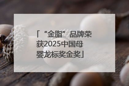 “金脂”品牌荣获2025中国母婴龙标奖金奖