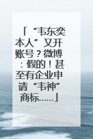 “韦东奕本人”又开账号？微博：假的！甚至有企业申请“韦神”商标……