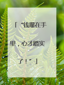 “钱攥在手里，心才踏实了！”
