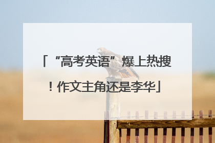 “高考英语”爆上热搜！作文主角还是李华