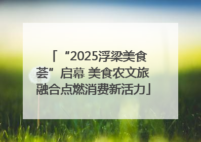 “2025浮梁美食荟”启幕 美食农文旅融合点燃消费新活力