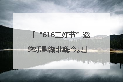 “616三好节”邀您乐购湖北嗨今夏