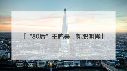 “80后”王鸣昊，新职明确