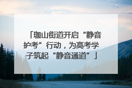 珈山街道开启“静音护考”行动，为高考学子筑起“静音通道”