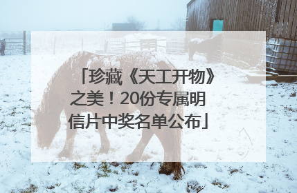 珍藏《天工开物》之美！20份专属明信片中奖名单公布