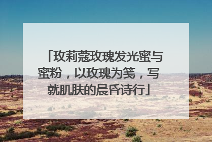 玫莉蔻玫瑰发光蜜与蜜粉，以玫瑰为笺，写就肌肤的晨昏诗行