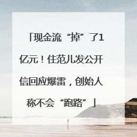 现金流“掉”了1亿元！住范儿发公开信回应爆雷，创始人称不会“跑路”