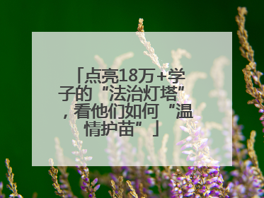 点亮18万+学子的“法治灯塔”，看他们如何“温情护苗”