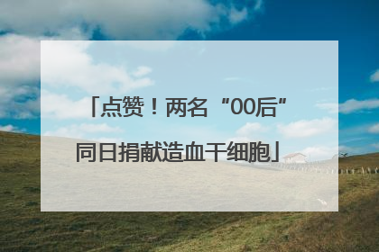 点赞！两名“00后”同日捐献造血干细胞