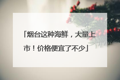烟台这种海鲜，大量上市！价格便宜了不少
