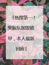 热搜第一！樊振东加盟德甲，本人最新回应
