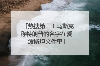 热搜第一！马斯克称特朗普的名字在爱泼斯坦文件里