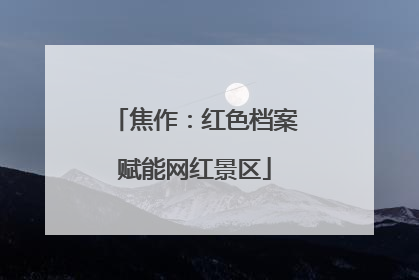 焦作：红色档案赋能网红景区