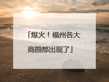 爆火！福州各大商圈都出现了