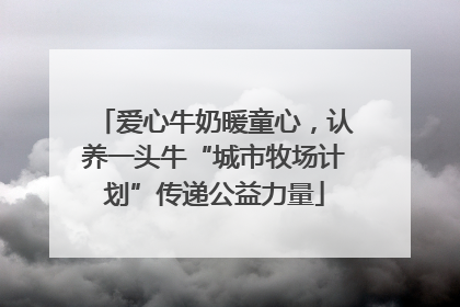 爱心牛奶暖童心，认养一头牛“城市牧场计划”传递公益力量