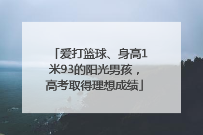 爱打篮球、身高1米93的阳光男孩，高考取得理想成绩