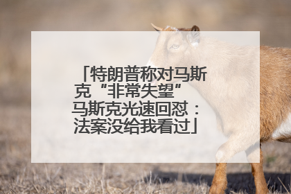 特朗普称对马斯克“非常失望” 马斯克光速回怼：法案没给我看过