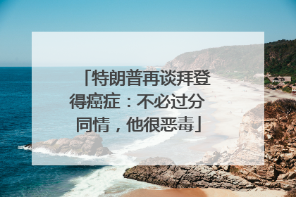 特朗普再谈拜登得癌症：不必过分同情，他很恶毒