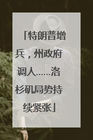 特朗普增兵，州政府调人……洛杉矶局势持续紧张