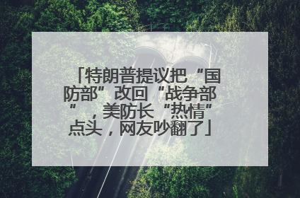 特朗普提议把“国防部”改回“战争部”，美防长“热情”点头，网友吵翻了