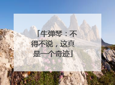 牛弹琴：不得不说，这真是一个奇迹