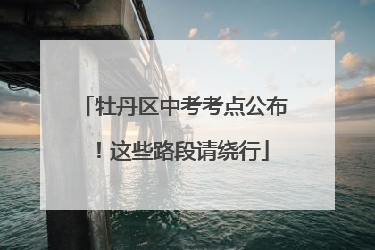 牡丹区中考考点公布！这些路段请绕行