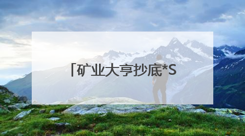 矿业大亨抄底*ST亚振 7个交易日浮盈超5亿元