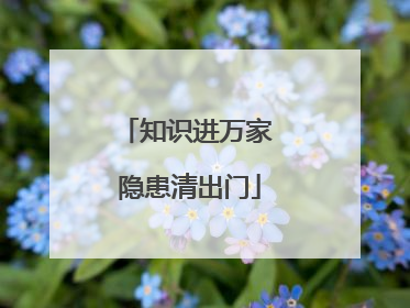 知识进万家 隐患清出门