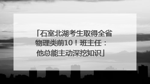 石室北湖考生取得全省物理类前10！班主任：他总能主动深挖知识