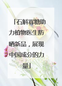 石斛寡糖助力植物医生防晒新品，展现中国成分的力量