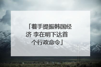 着手提振韩国经济 李在明下达首个行政命令