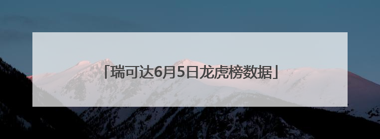 瑞可达6月5日龙虎榜数据