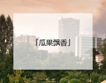 瓜果飘香