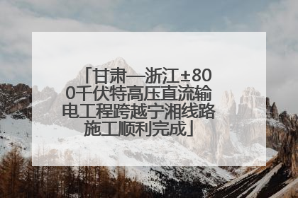 甘肃—浙江±800千伏特高压直流输电工程跨越宁湘线路施工顺利完成