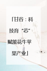 甘谷：科技育“芯”赋能花牛苹果产业