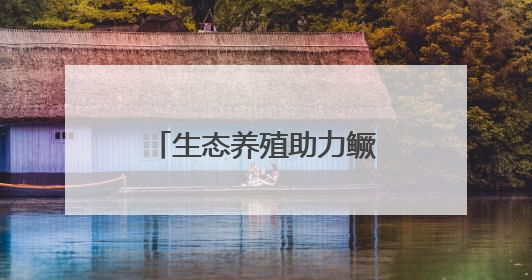 生态养殖助力鳜鱼变“网红”
