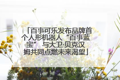 百事可乐发布品牌首个人形机器人“百事蓝宝” 与大卫·贝克汉姆共同点燃未来渴望