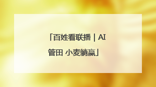 百姓看联播｜AI管田 小麦躺赢