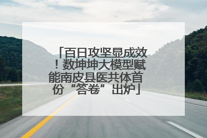 百日攻坚显成效！数坤坤大模型赋能南皮县医共体首份“答卷”出炉